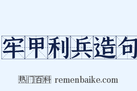 牢甲利兵造句是什么意思的图片